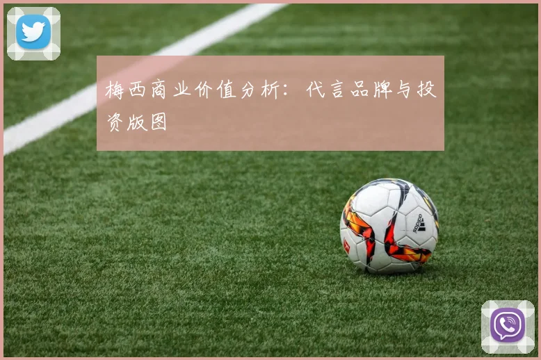 梅西商业价值分析:代言品牌与投资版图