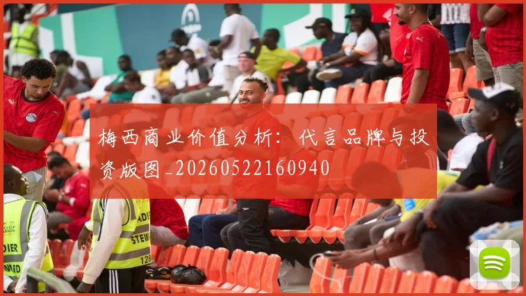 梅西商业价值分析:代言品牌与投资版图_20260522160940