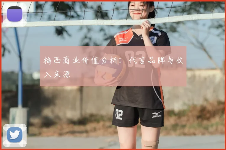梅西商业价值分析:代言品牌与收入来源