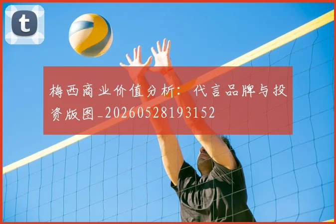 梅西商业价值分析:代言品牌与投资版图_20260528193152