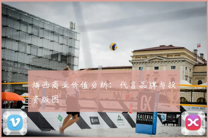 梅西商业价值分析:代言品牌与投资版图