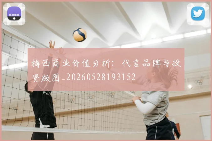 梅西商业价值分析:代言品牌与投资版图_20260528193152