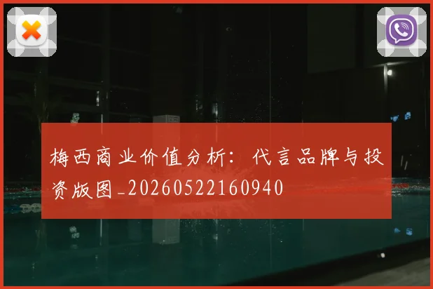 梅西商业价值分析:代言品牌与投资版图_20260522160940